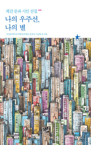 나의 우주선, 나의 별(계간 문파 시인 선집 2026)