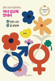 현직 교사가 알려주는 자녀 성교육 안내서, 찬성