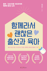 함께라서 괜찮은 출산과 육아