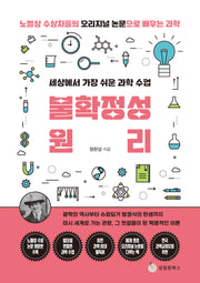 세상에서 가장 쉬운 과학 수업: 불확정성원리