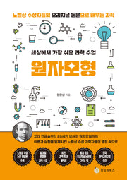 세상에서 가장 쉬운 과학 수업: 원자모형