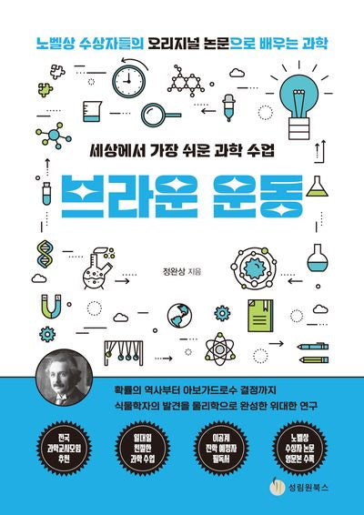 세상에서 가장 쉬운 과학 수업: 브라운 운동