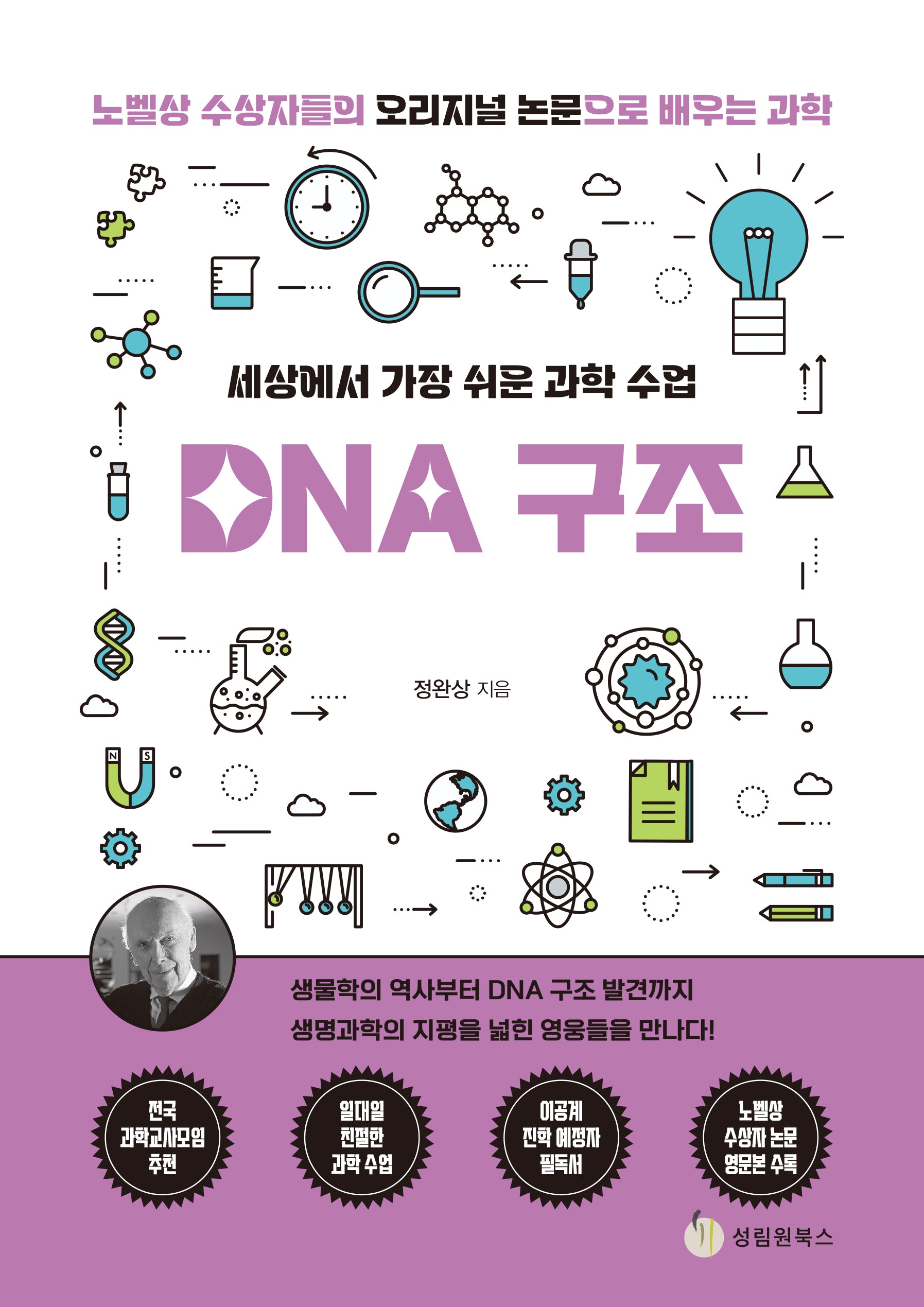 세상에서 가장 쉬운 과학 수업: DNA 구조
