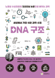 세상에서 가장 쉬운 과학 수업: DNA 구조