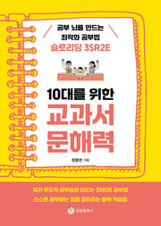 10대를 위한 교과서 문해력