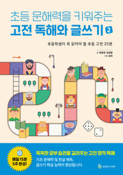 초등 문해력을 키워주는 고전 독해와 글쓰기 2