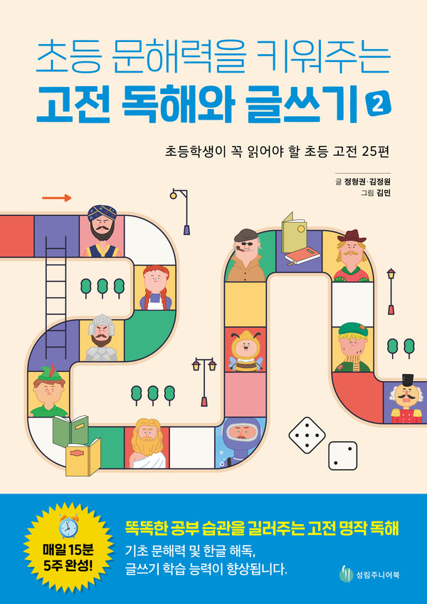 초등 문해력을 키워주는 고전 독해와 글쓰기 2