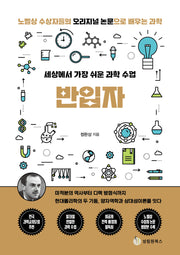 세상에서 가장 쉬운 과학 수업: 반입자