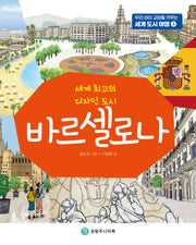 바르셀로나(우리 아이 교양을 키우는 세계 도시 여행 3)
