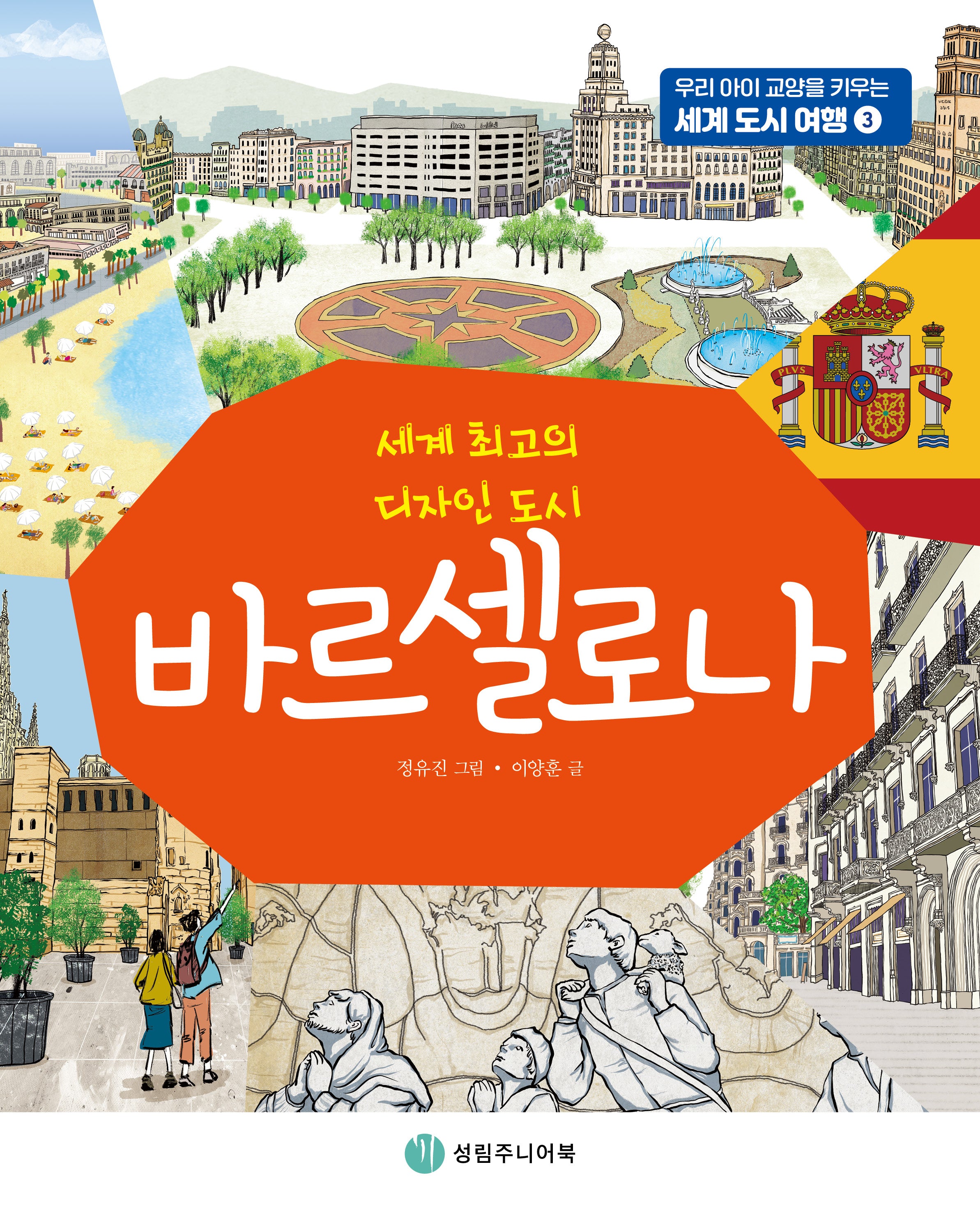 바르셀로나(우리 아이 교양을 키우는 세계 도시 여행 3)