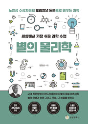 세상에서 가장 쉬운 과학 수업: 별의 물리학