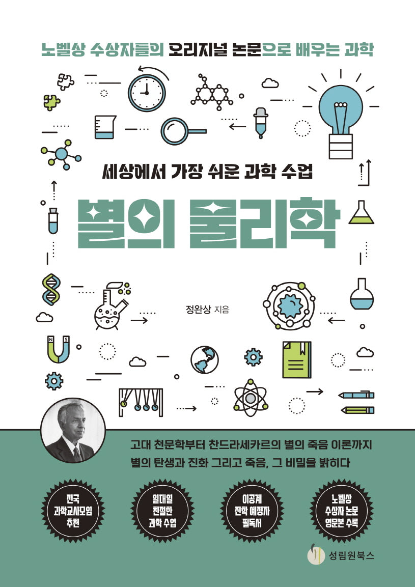 세상에서 가장 쉬운 과학 수업: 별의 물리학