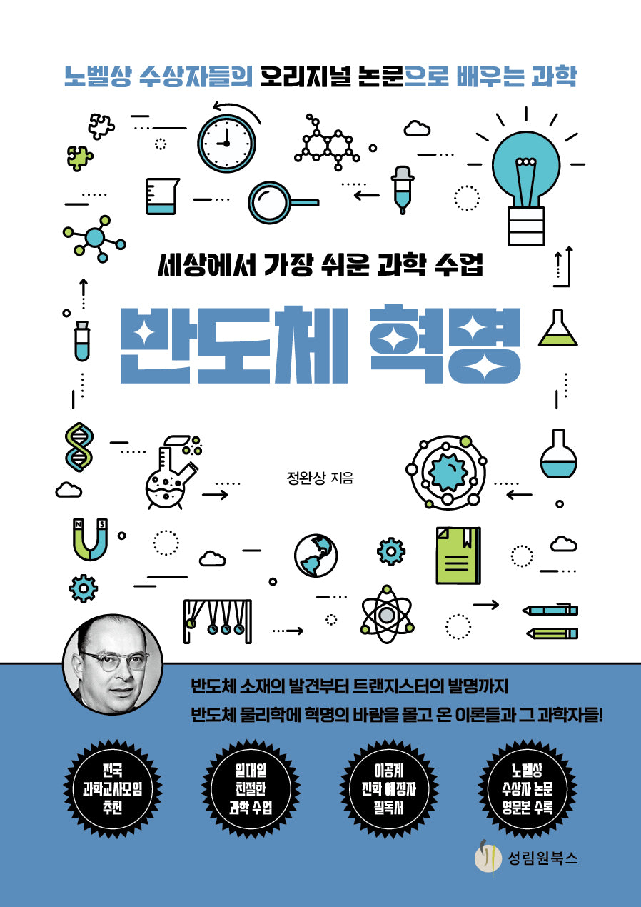 세상에서 가장 쉬운 과학 수업: 반도체 혁명