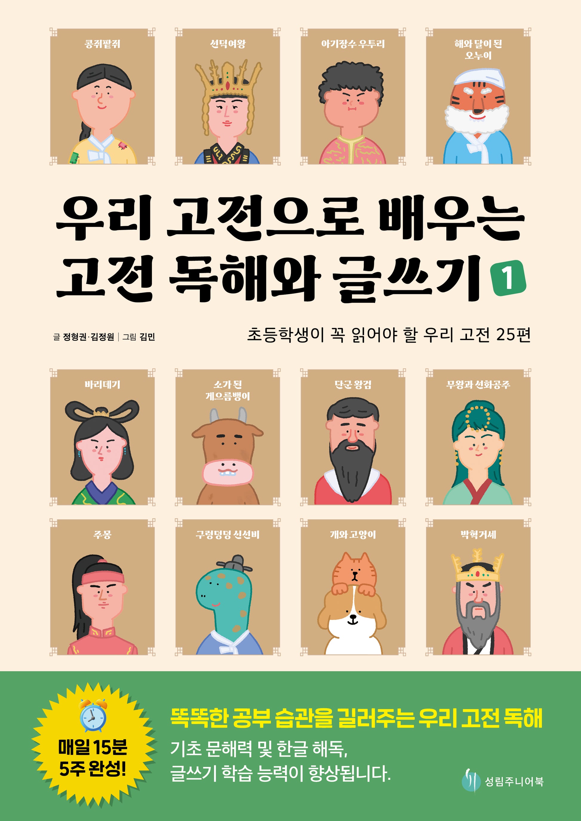 우리 고전으로 배우는 고전 독해와 글쓰기 1