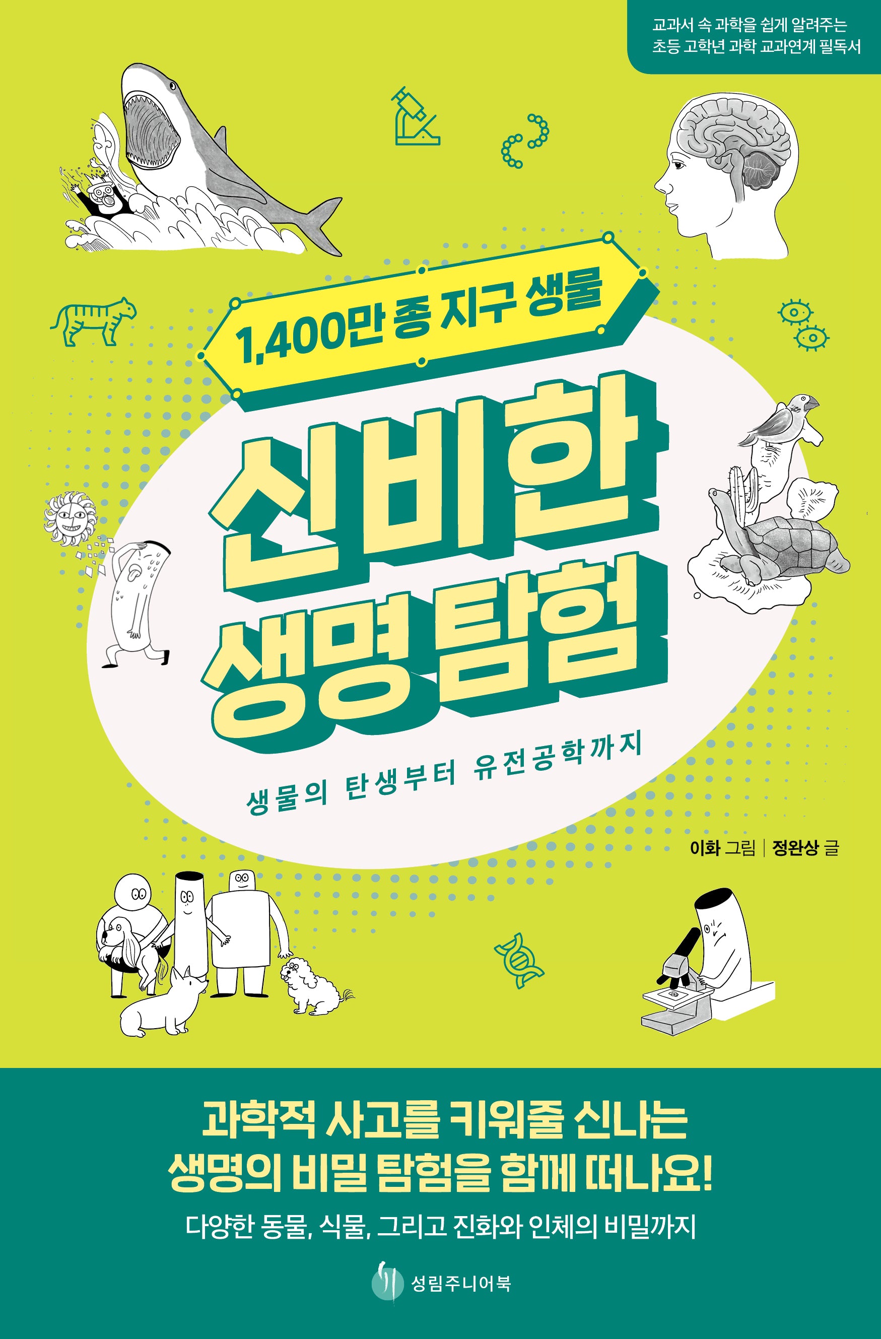 1,400만 종 지구 생물 신비한 생명 탐험