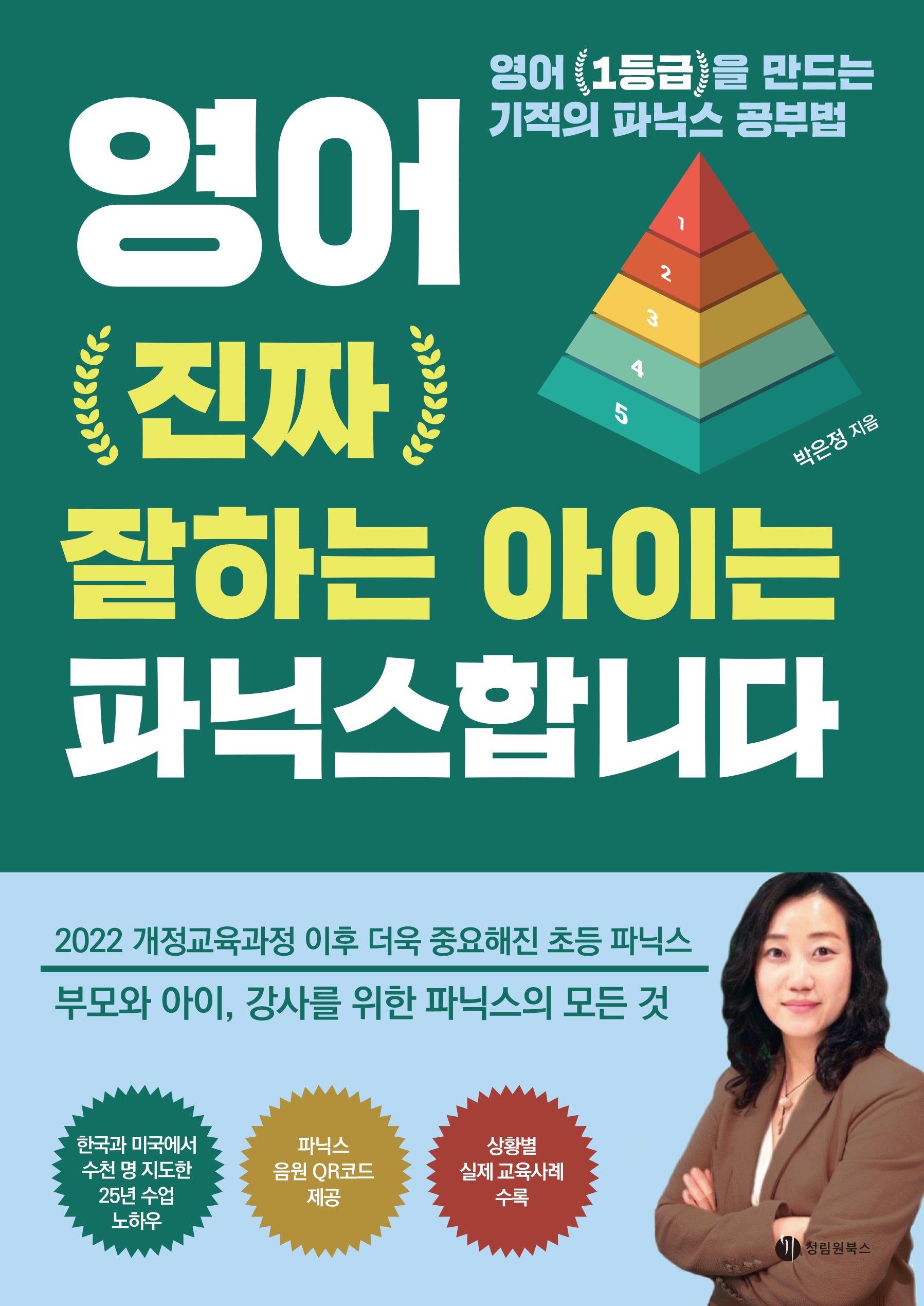 영어 진짜 잘하는 아이는 파닉스합니다