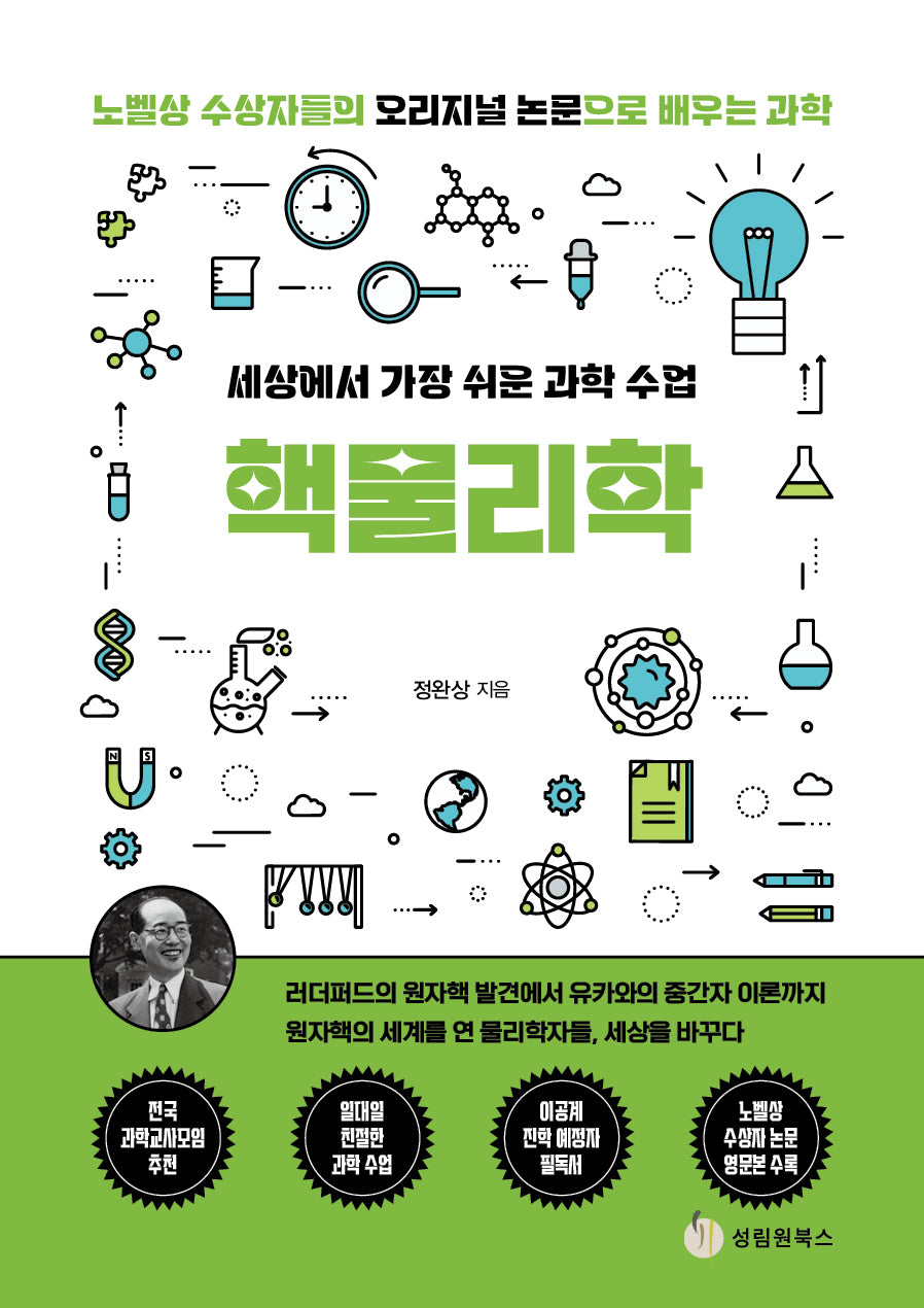 세상에서 가장 쉬운 과학 수업: 핵물리학
