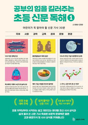 공부의 힘을 길러주는 초등 신문 독해 1