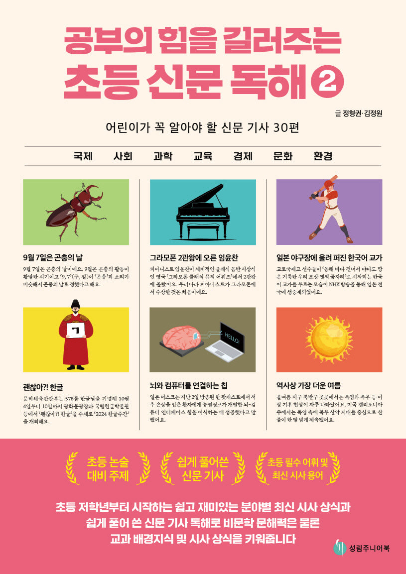공부의 힘을 길러주는 초등 신문 독해 2