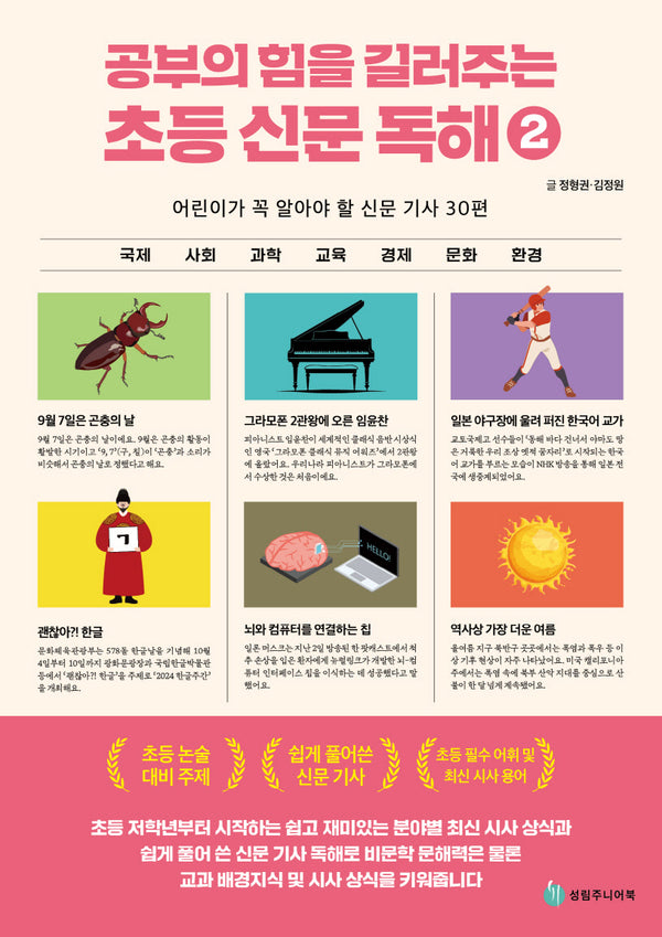 공부의 힘을 길러주는 초등 신문 독해 2