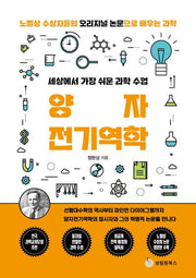 세상에서 가장 쉬운 과학 수업: 양자전기역학