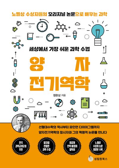 세상에서 가장 쉬운 과학 수업: 양자전기역학