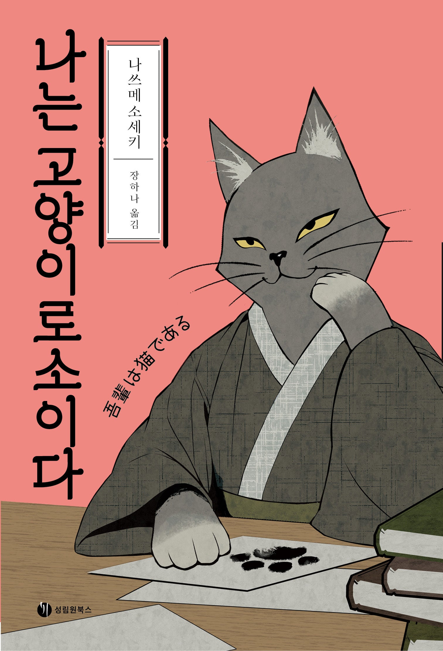 나는 고양이로소이다