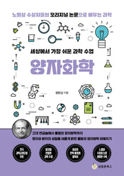 세상에서 가장 쉬운 과학 수업: 양자화학