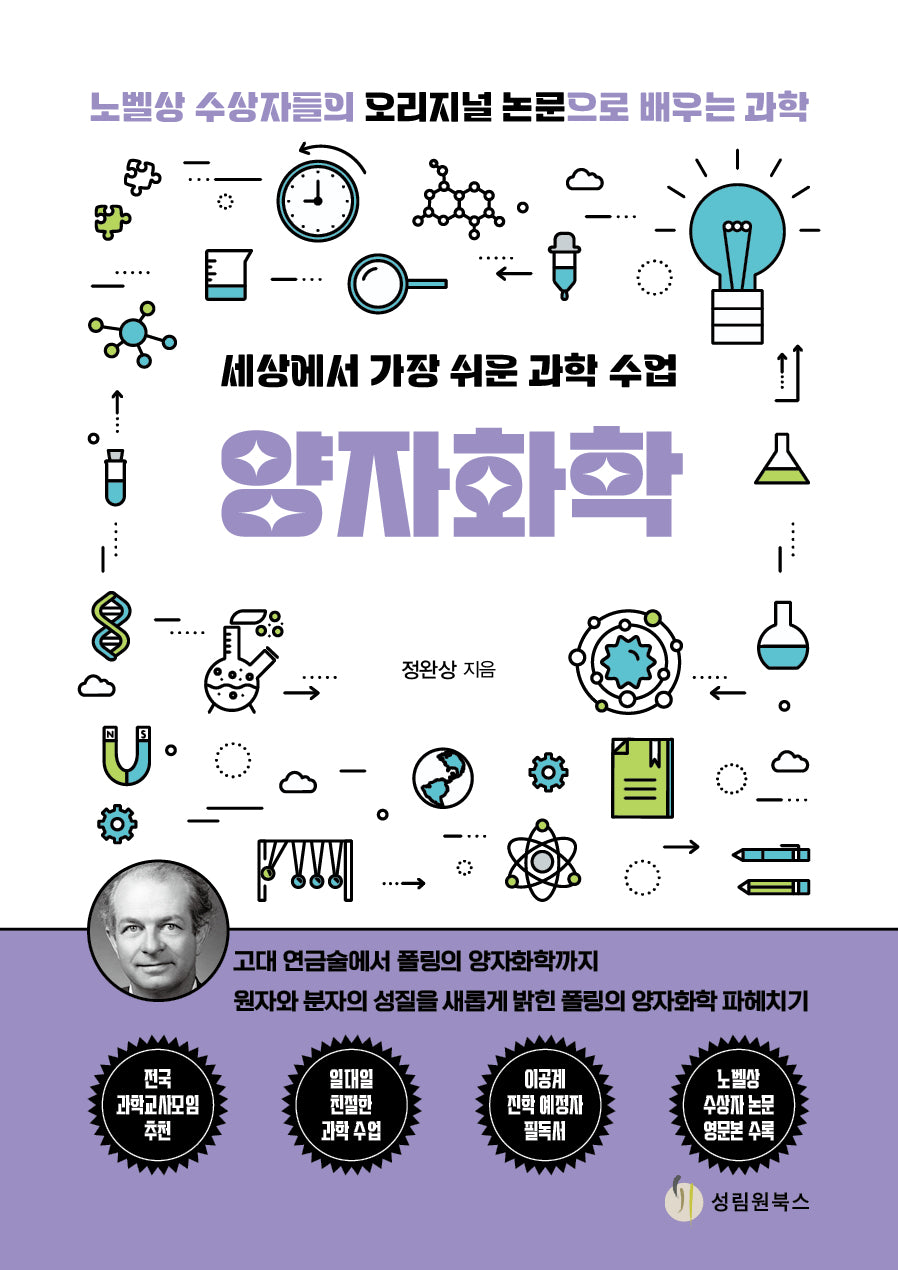 세상에서 가장 쉬운 과학 수업: 양자화학