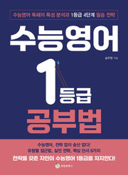 수능영어 1등급 공부법