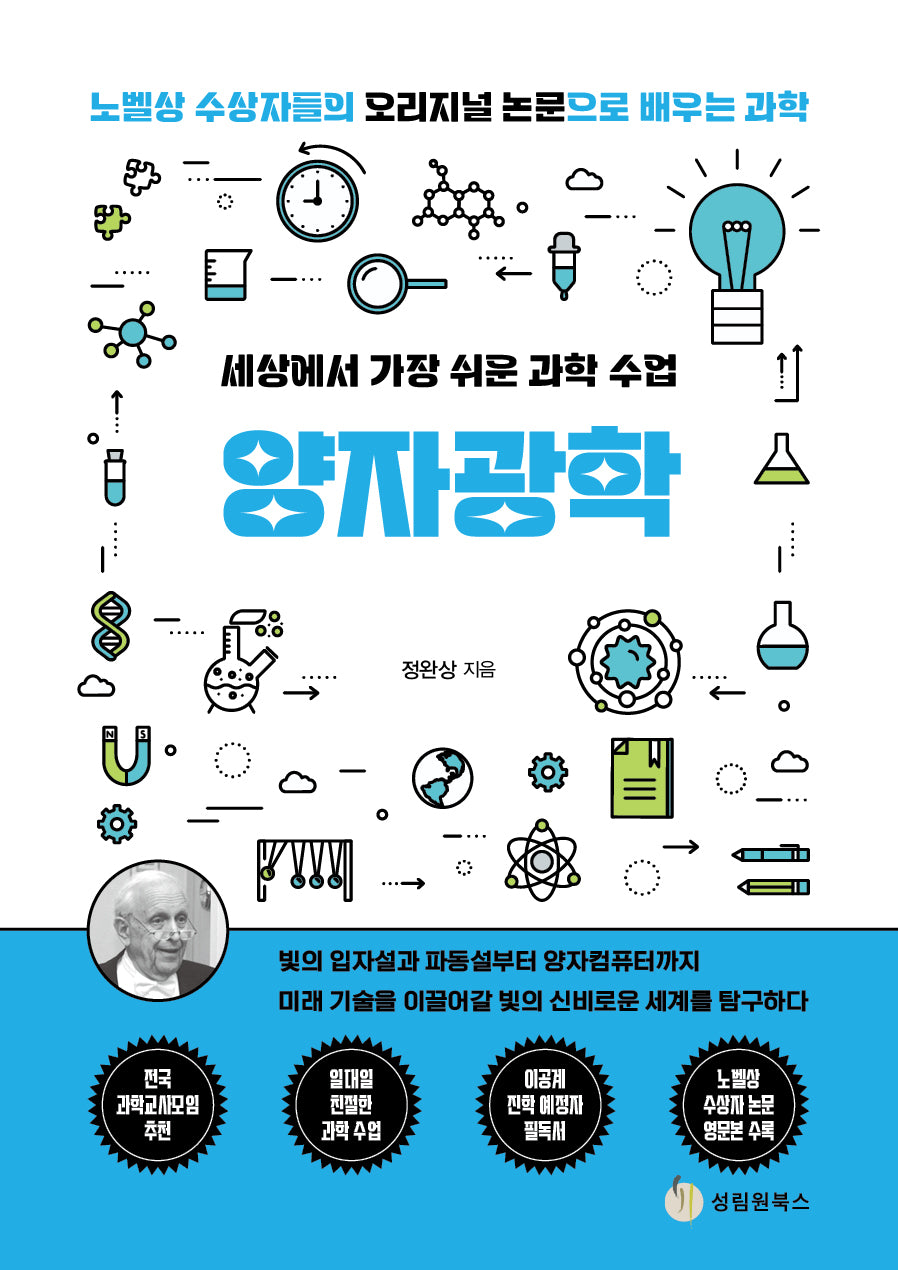 세상에서 가장 쉬운 과학 수업: 양자광학