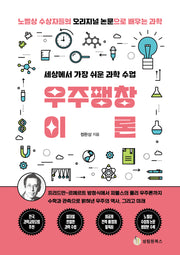 세상에서 가장 쉬운 과학 수업: 우주팽창이론