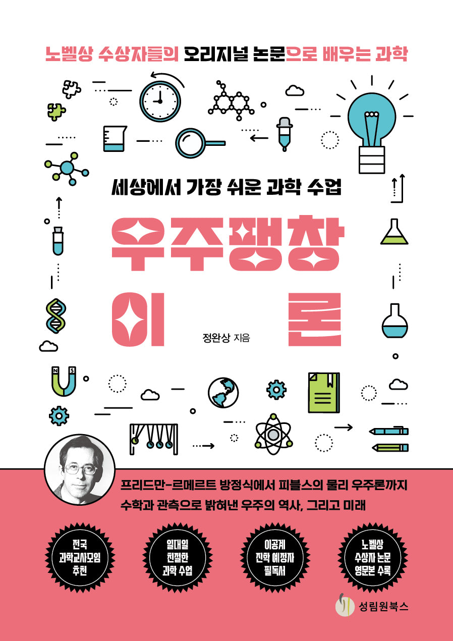 세상에서 가장 쉬운 과학 수업: 우주팽창이론