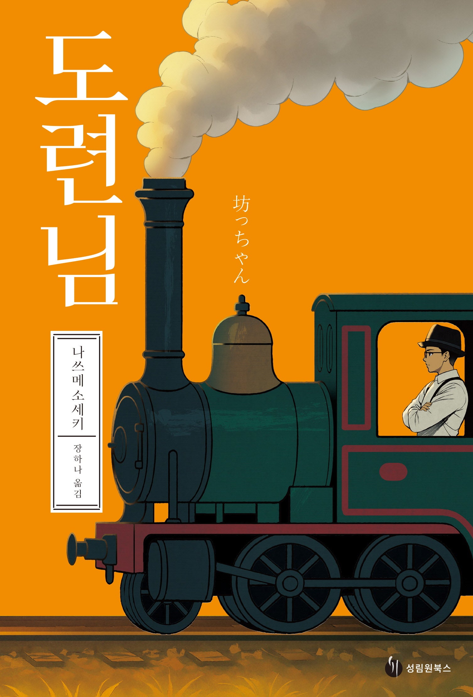 도련님