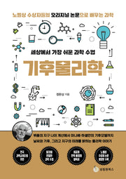 기후물리학(세상에서 가장 쉬운 과학 수업)