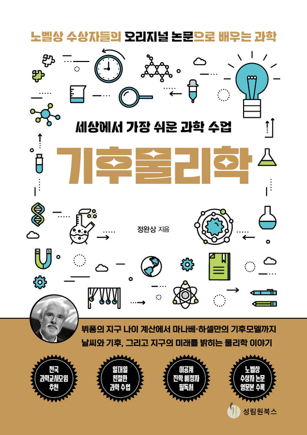 기후물리학(세상에서 가장 쉬운 과학 수업)