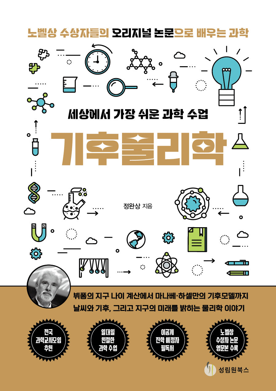 기후물리학(세상에서 가장 쉬운 과학 수업)