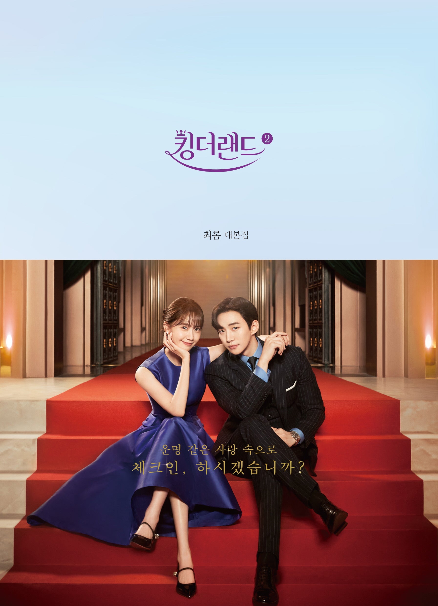 킹더랜드 2