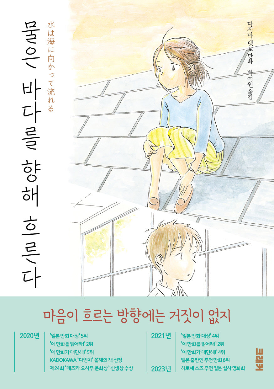 물은 바다를 향해 흐른다 2