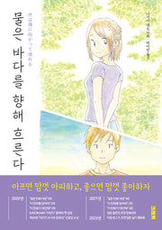 물은 바다를 향해 흐른다 3