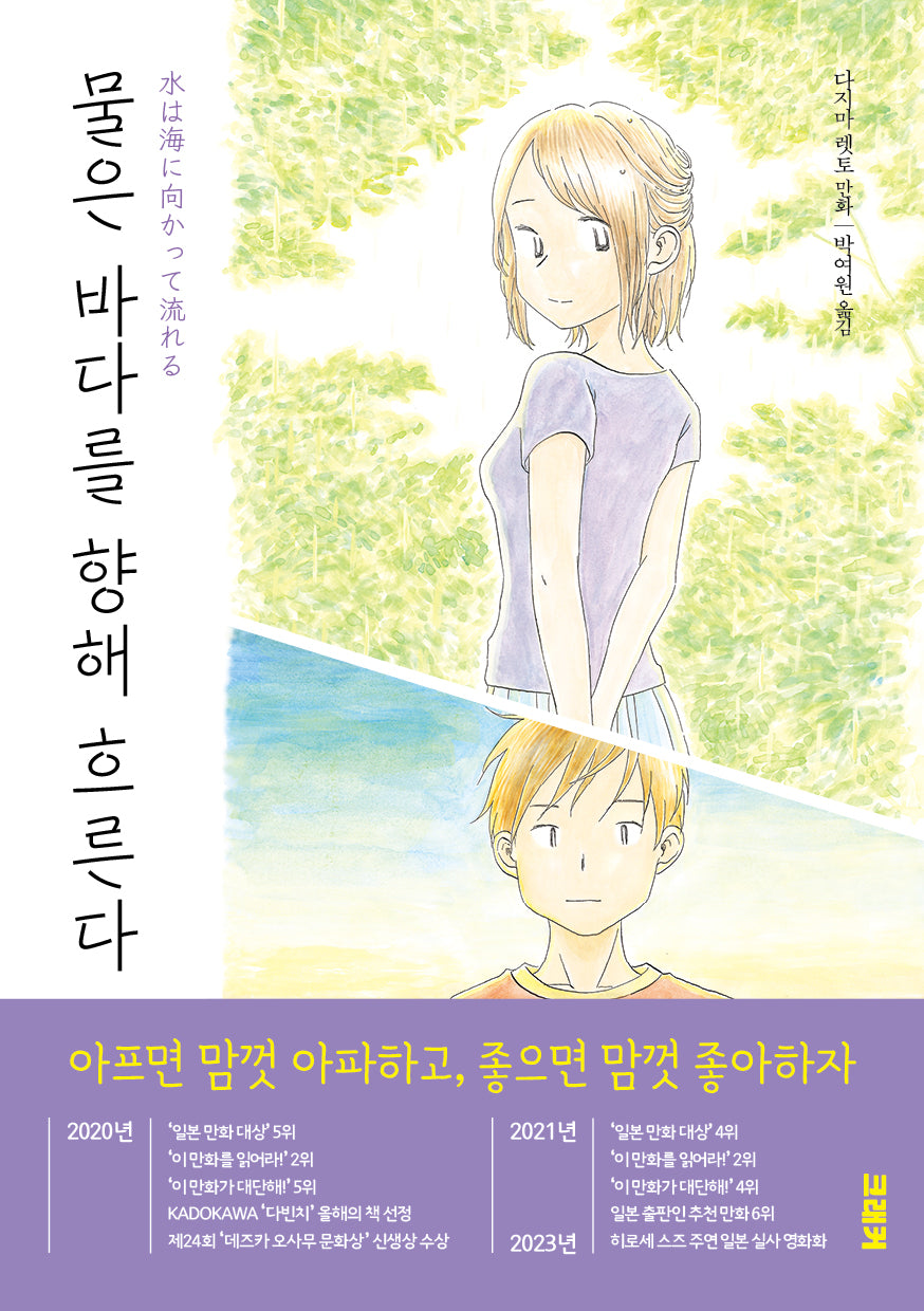 물은 바다를 향해 흐른다 3