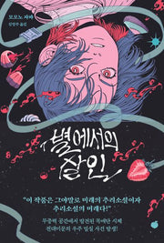별에서의 살인