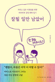 잘될 일만 남았어