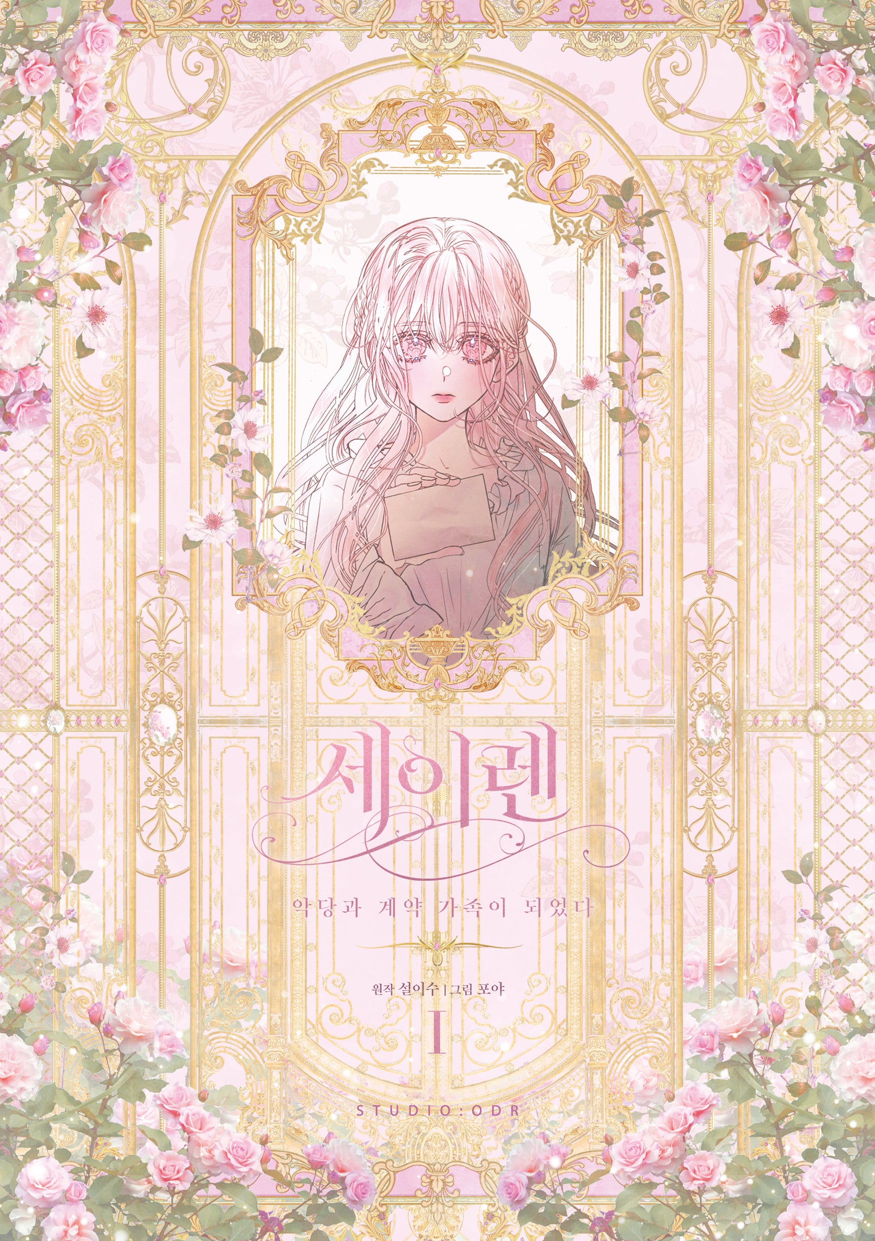 세이렌: 악당과 계약 가족이 되었다 1