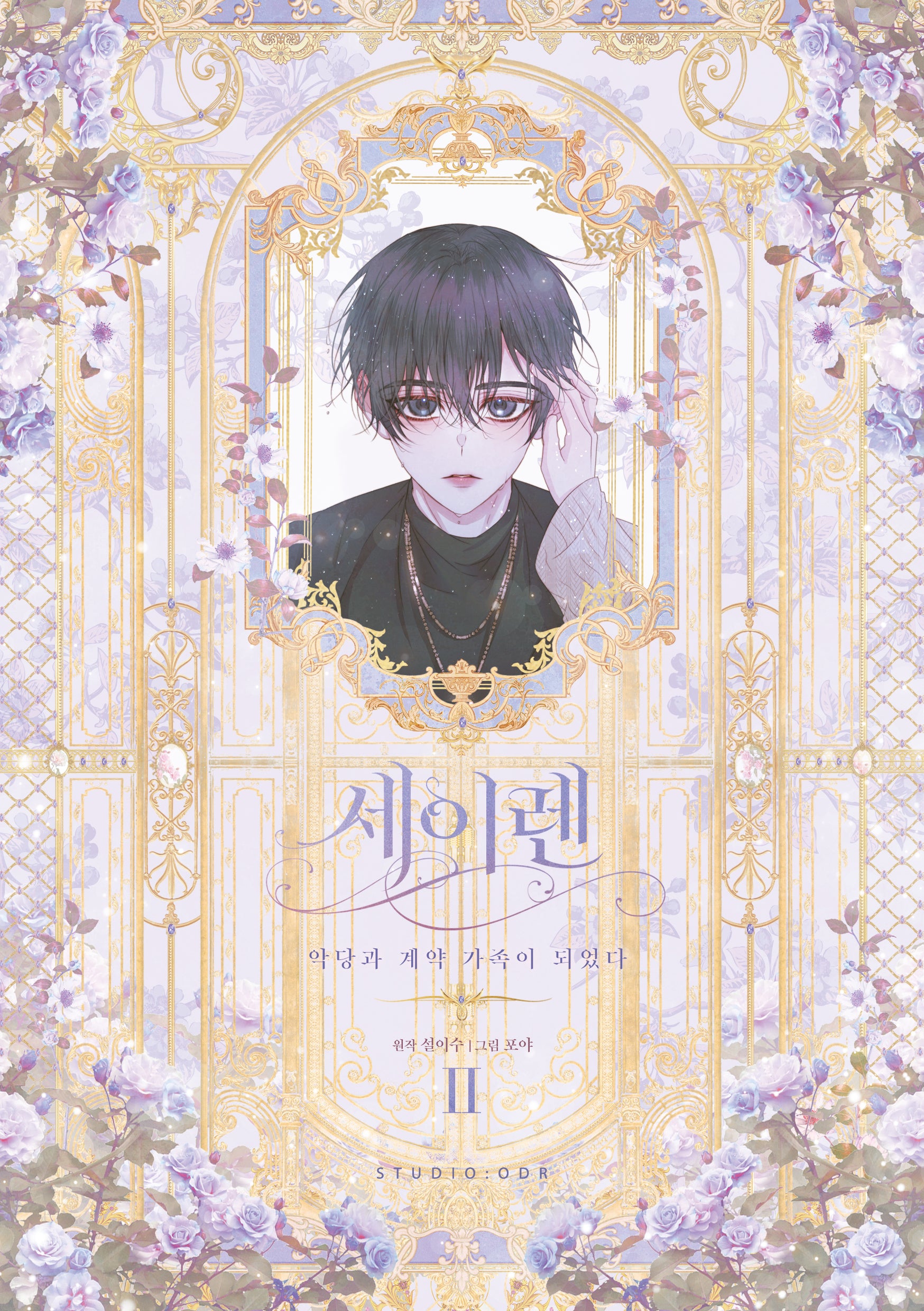 세이렌: 악당과 계약 가족이 되었다 2