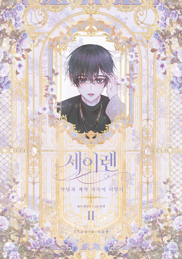 세이렌: 악당과 계약 가족이 되었다 2