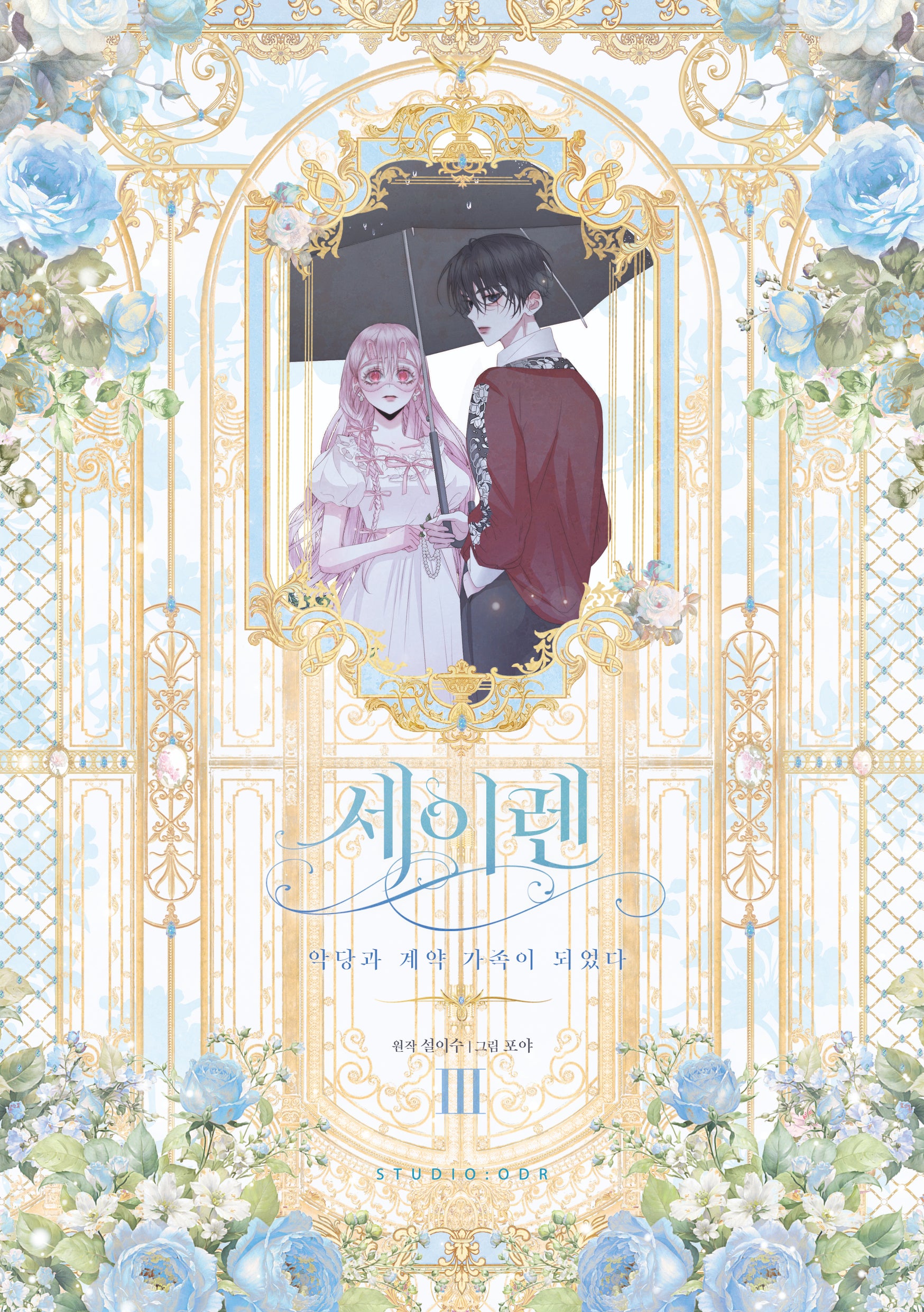 세이렌: 악당과 계약 가족이 되었다 3