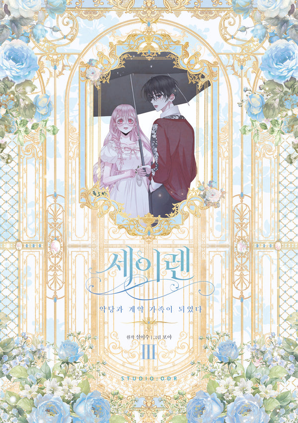 세이렌: 악당과 계약 가족이 되었다 3
