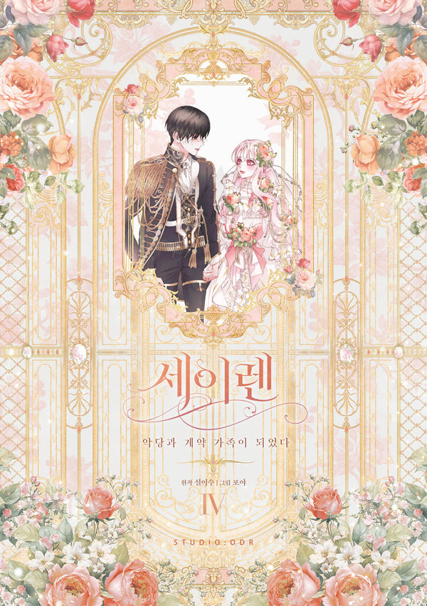 세이렌: 악당과 계약 가족이 되었다 4