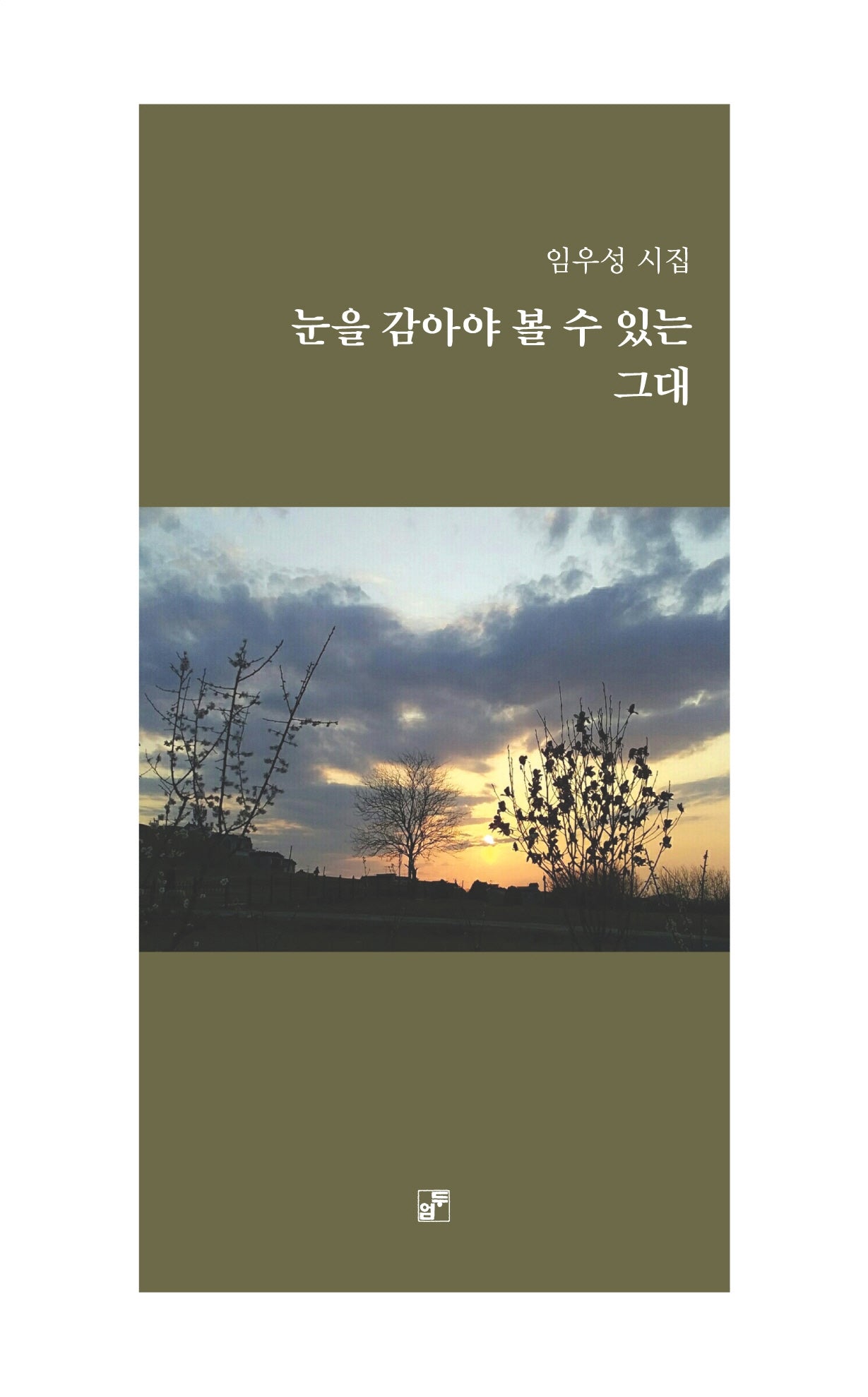 눈을 감아야 볼 수 있는 그대